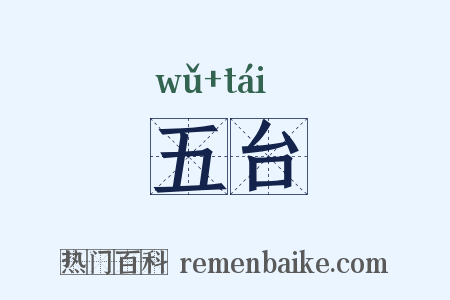 五台是什么意思的图片